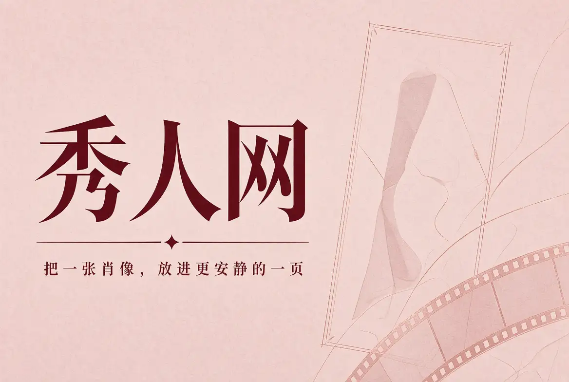 秀人网肖像摄影封面