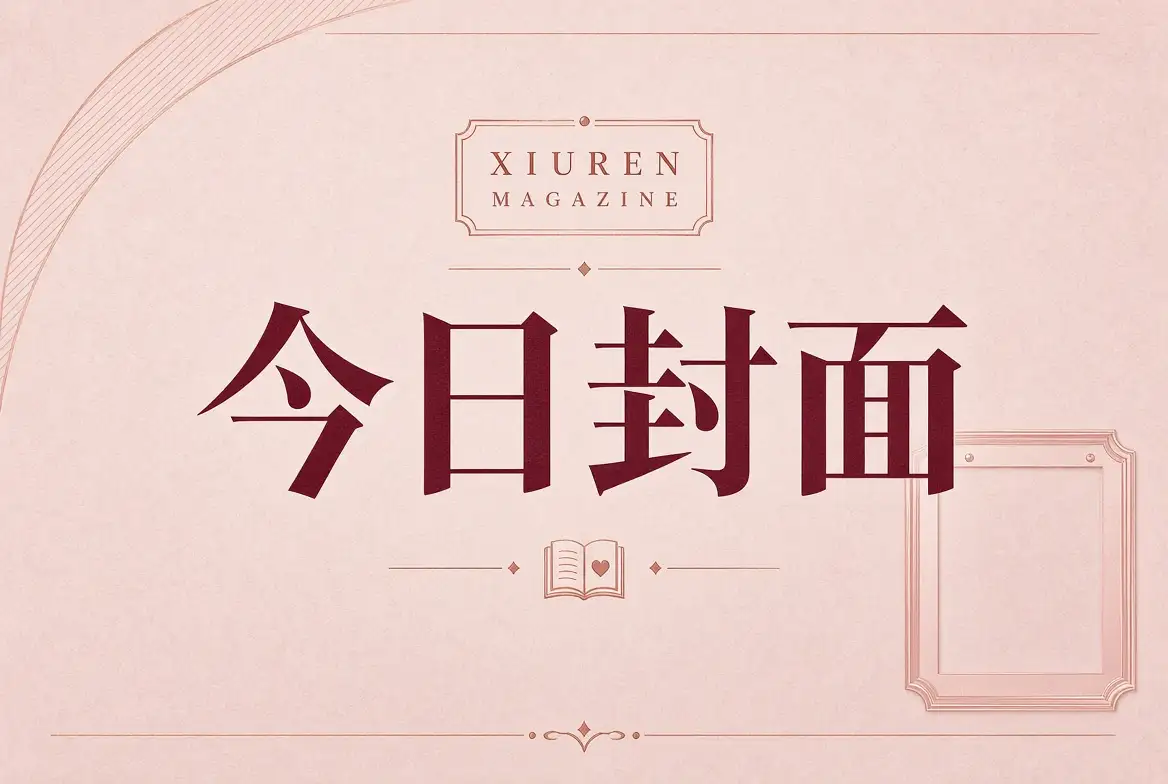 秀人网今日封面摄影作品