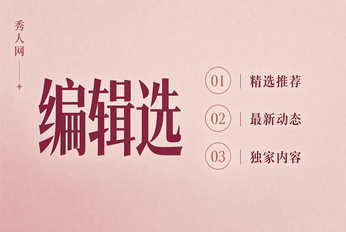 秀人网编辑选内容