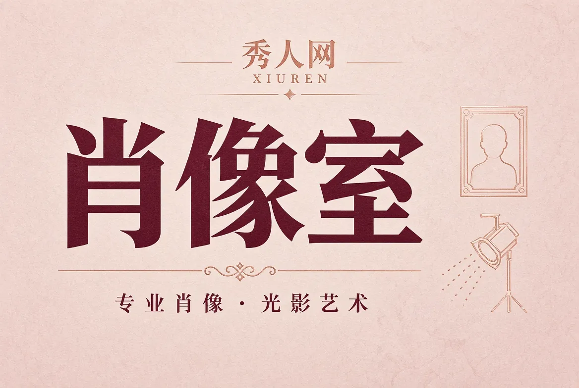 秀人网肖像室作品