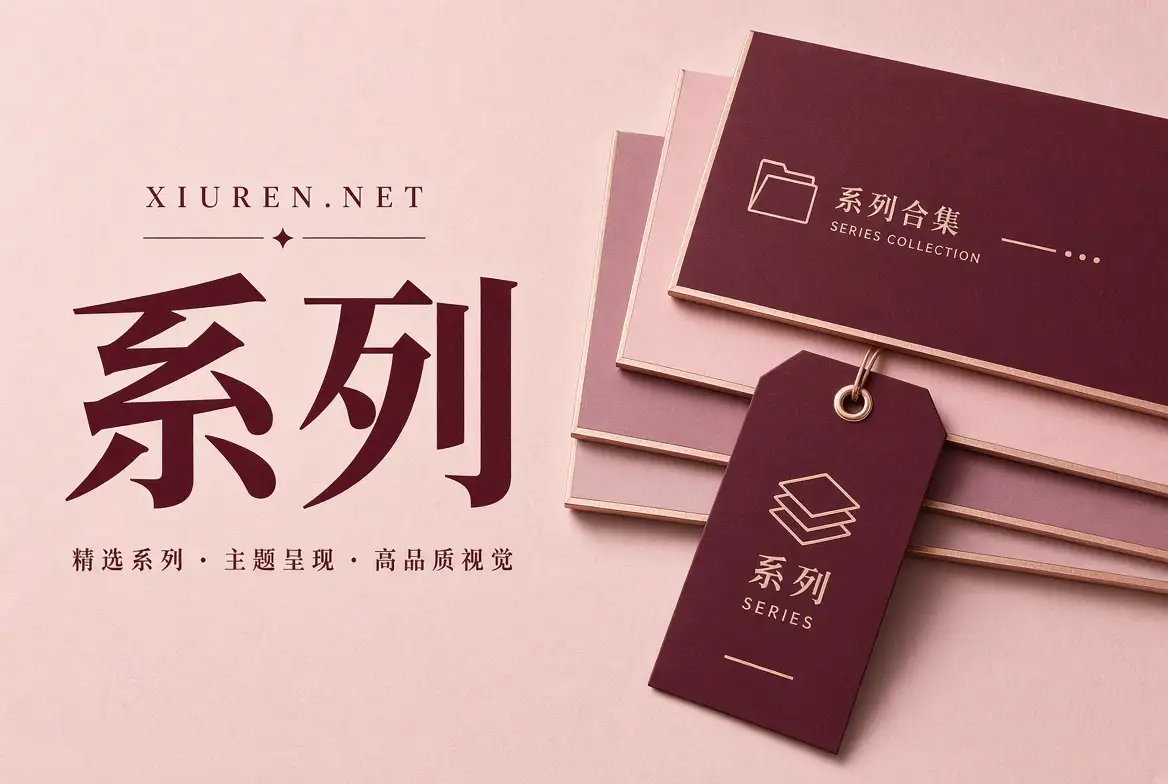 秀人网系列内容