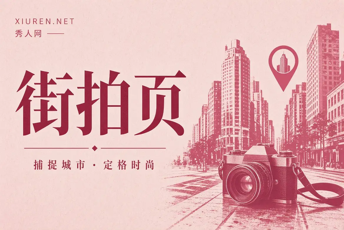 秀人网街拍摄影